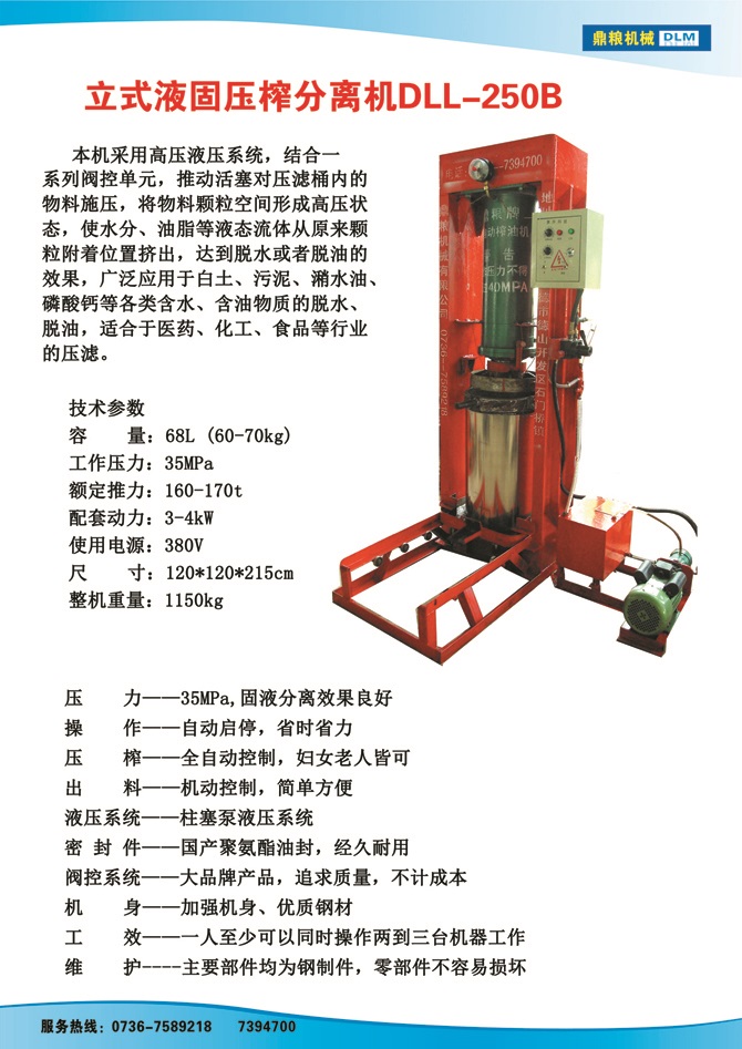 液固分離壓榨機250B,污泥處理，藥材壓榨，油渣處理，白土壓榨，水果榨汁